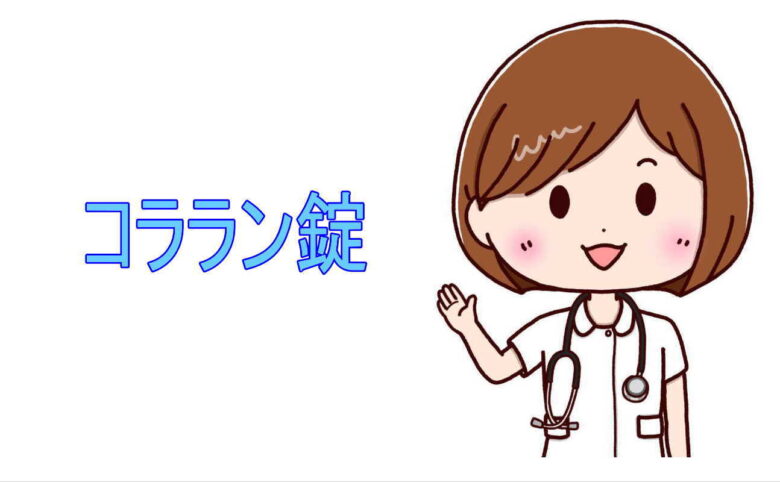 HCNチャネル遮断薬コララン錠