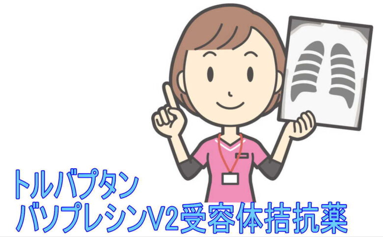 バソプレシンV2受容体拮抗薬トルバプタン
