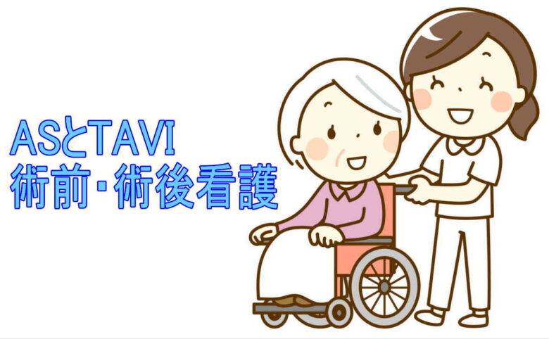 ASとTAVI術前術後看護